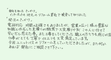 横浜市泉区　A様　マンションユニットバスリフォーム他　～はじめて～