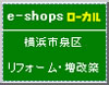 e-shopローカル