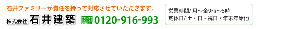 株式会社　石井建設