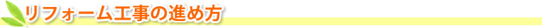リフォーム工事の進め方